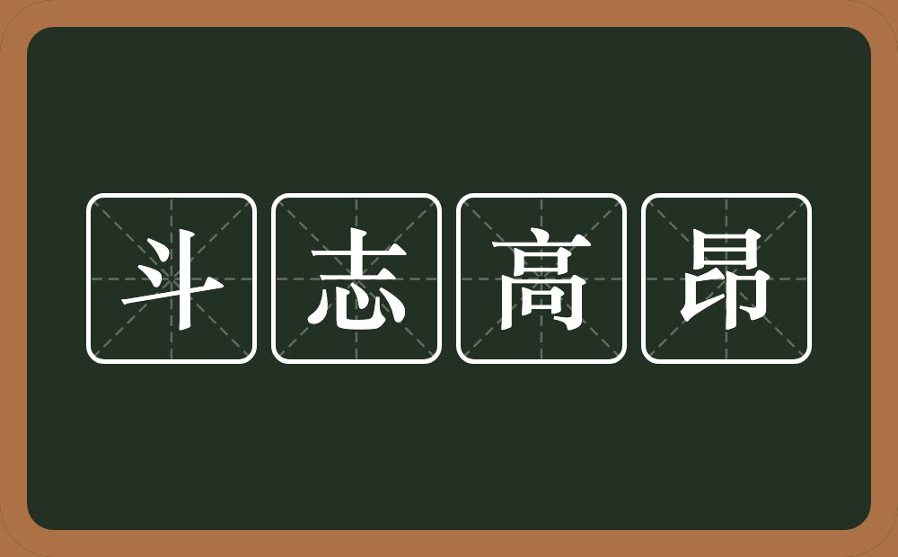 斗志高昂的近义词/反义词