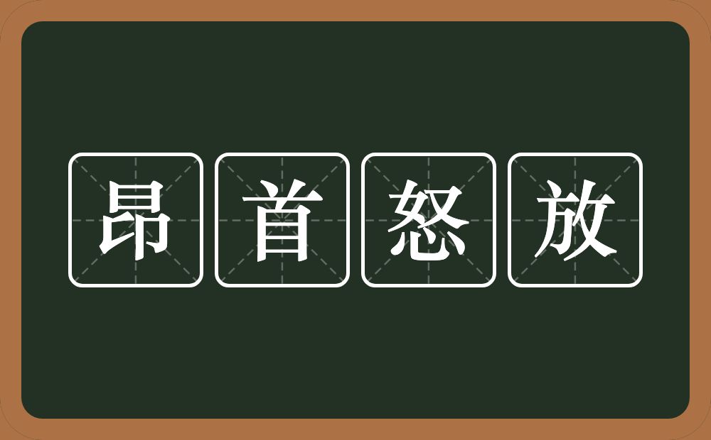 昂首怒放的近义词/反义词