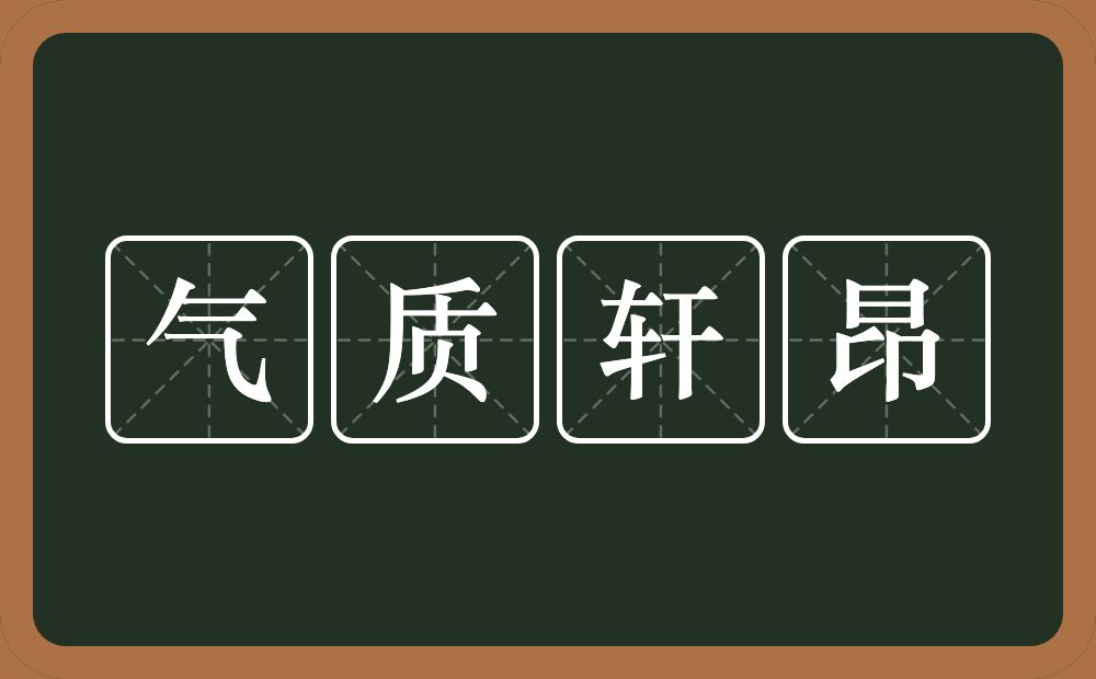 气质轩昂的近义词/反义词