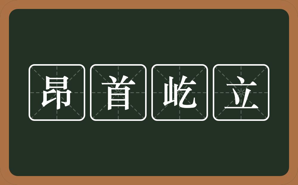 昂首屹立的意思？昂首屹立是什么意思？