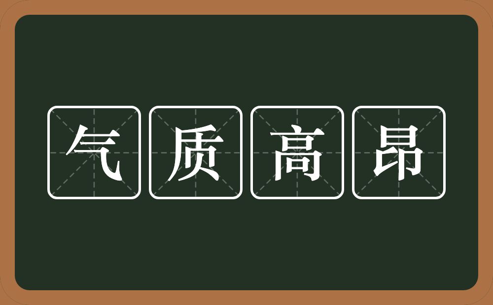 气质高昂的近义词/反义词