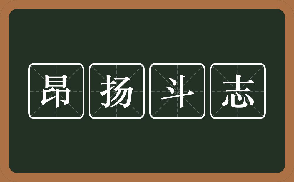昂扬斗志的近义词/反义词