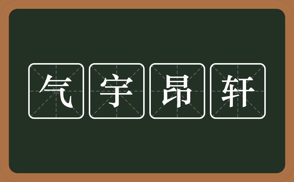 气宇昂轩的意思？气宇昂轩是什么意思？
