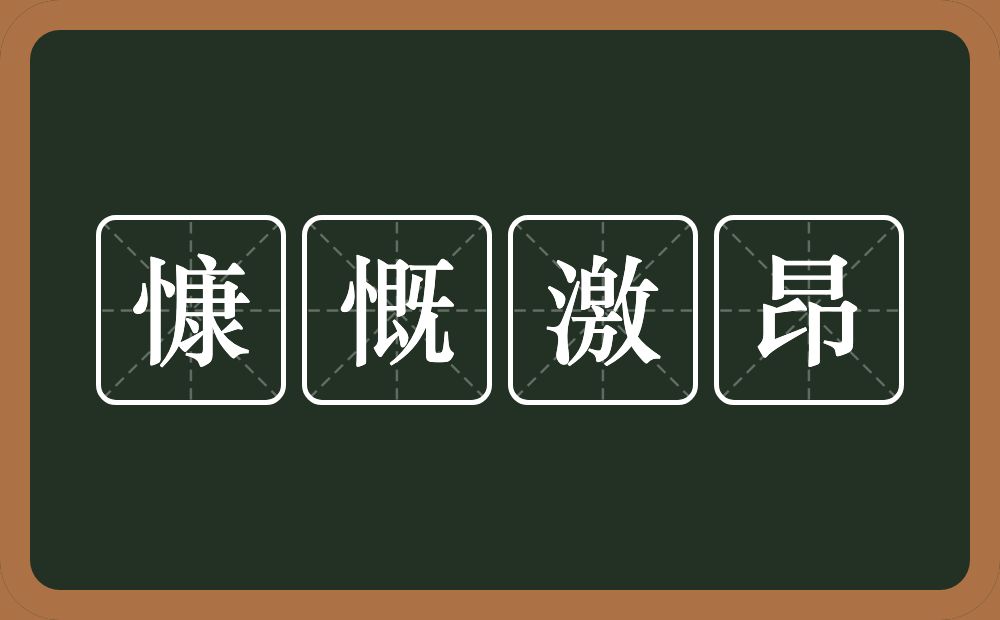 慷慨激昂的意思?慷慨激昂是什么意思?
