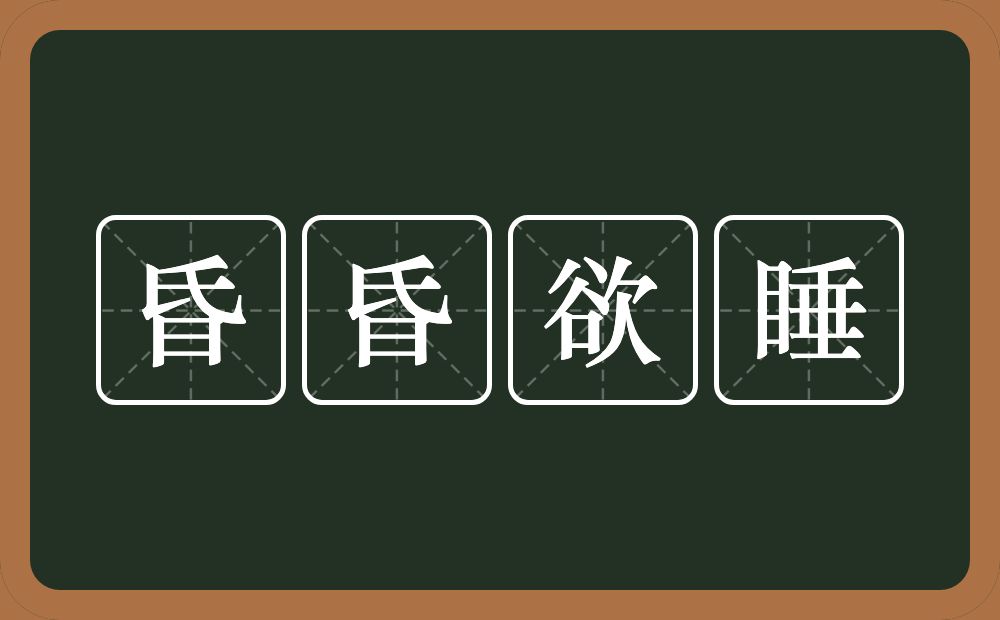 昏昏欲睡的意思?昏昏欲睡是什么意思?