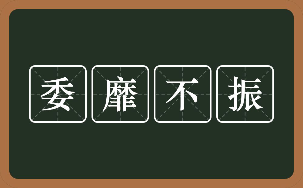委靡不振的意思?委靡不振是什么意思?