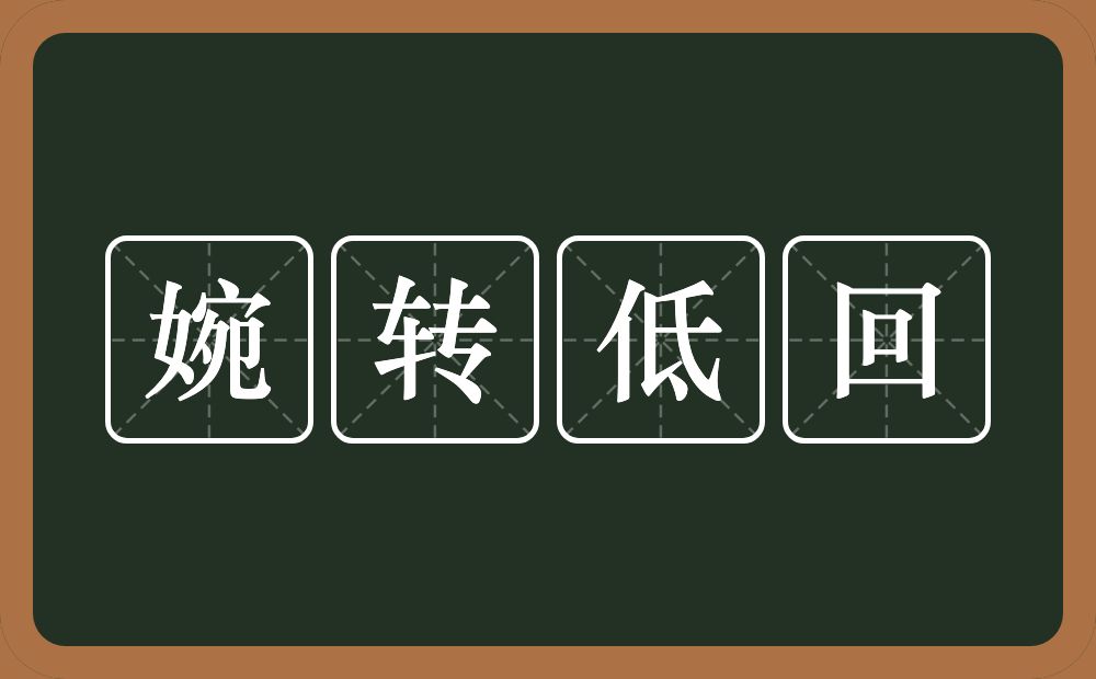 婉转低回的意思？婉转低回是什么意思？