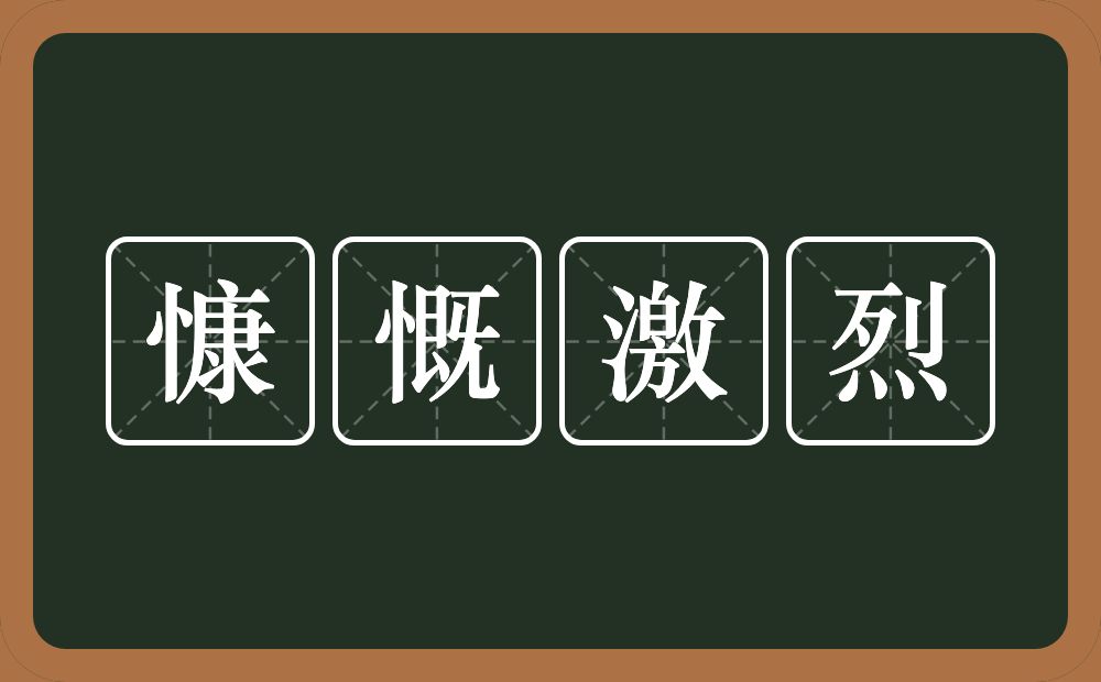 慷慨激烈的意思？慷慨激烈是什么意思？
