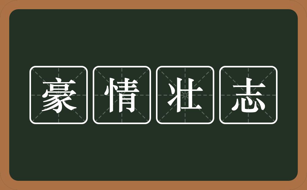 豪情壮志的意思?豪情壮志是什么意思?