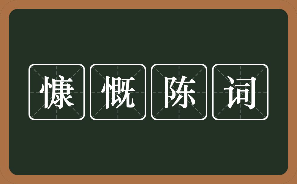 慷慨陈词的意思?慷慨陈词是什么意思?