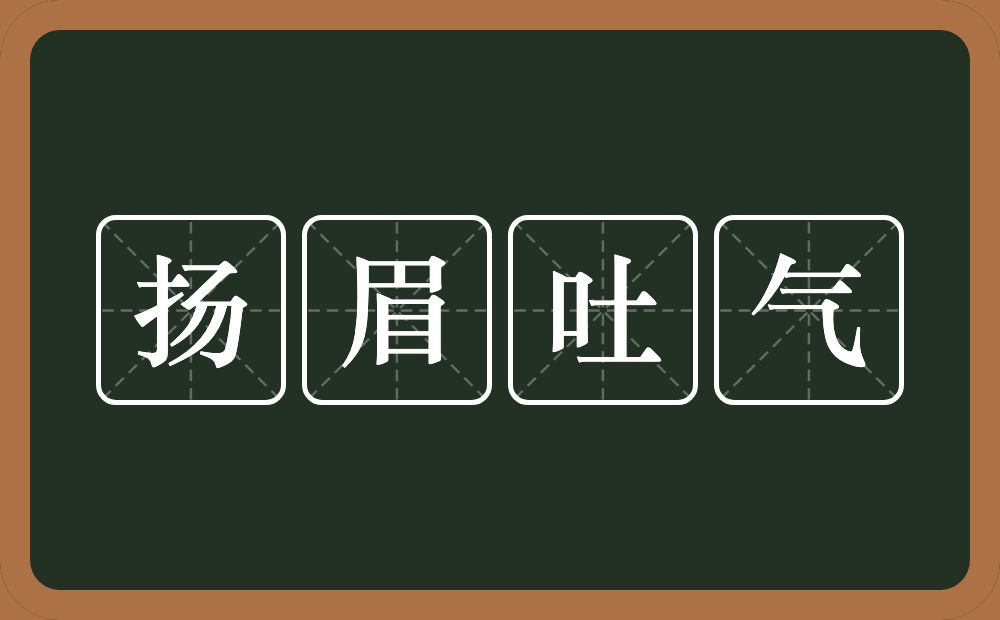 扬眉吐气的意思?扬眉吐气是什么意思?