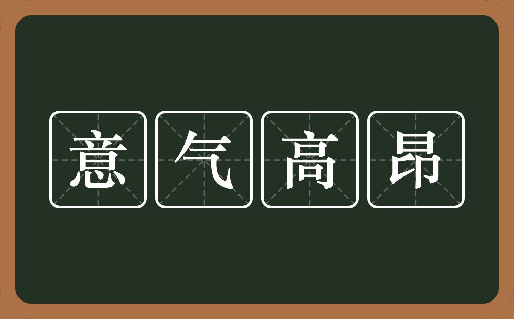 意气高昂的意思？意气高昂是什么意思？