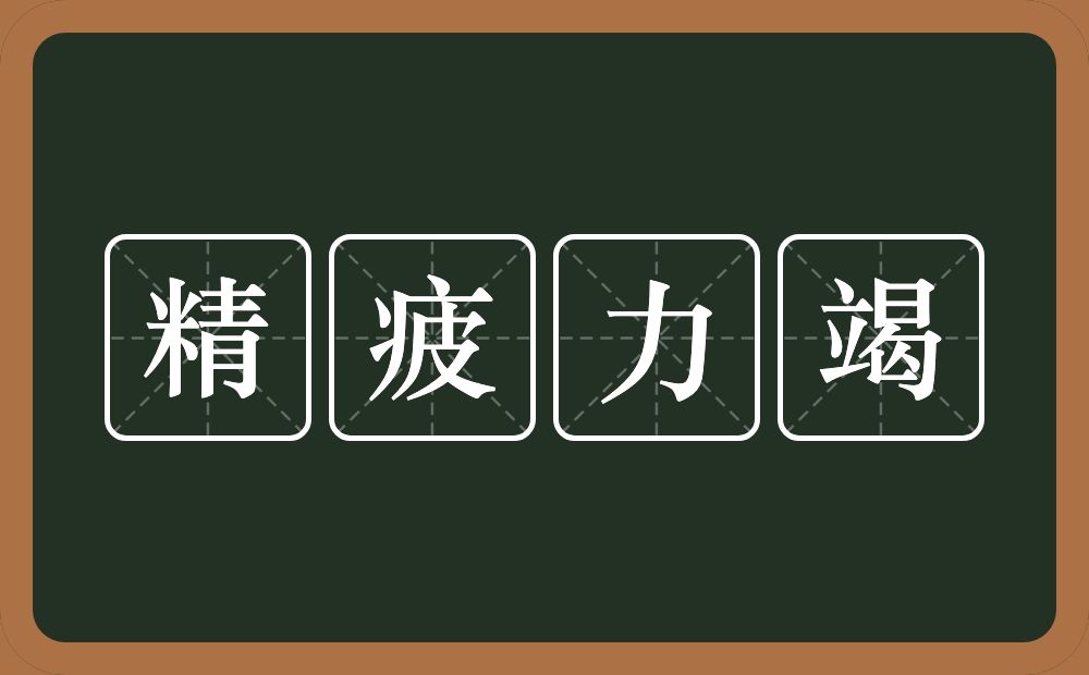 精疲力竭的意思?精疲力竭是什么意思?