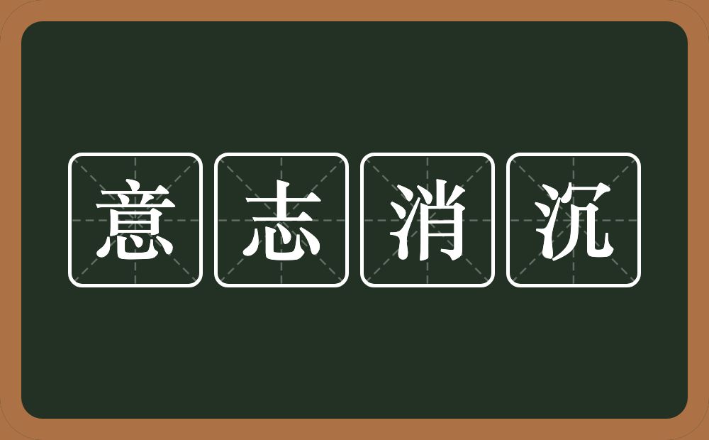 意志消沉的意思?意志消沉是什么意思?