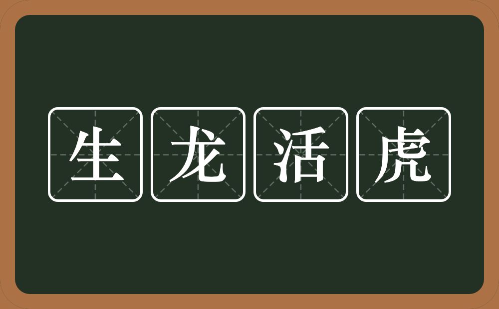 生龙活虎的意思?生龙活虎是什么意思?