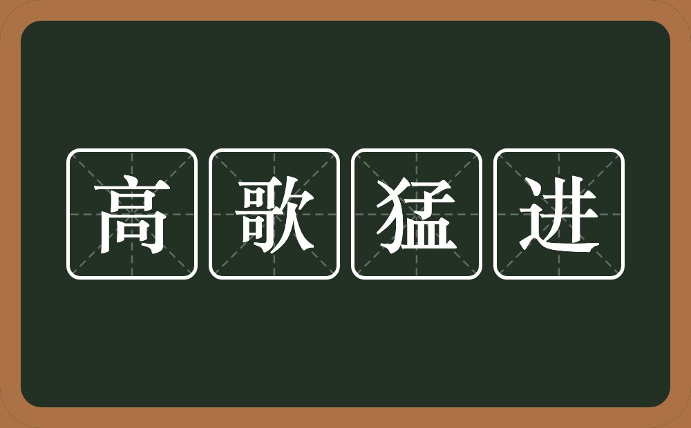 高歌猛进的意思?高歌猛进是什么意思?