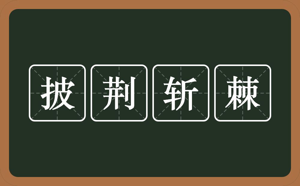 披荆斩棘的意思?披荆斩棘是什么意思?
