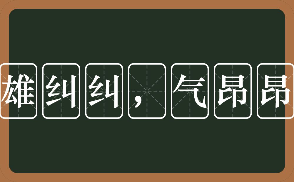 雄纠纠，气昂昂的近义词/反义词