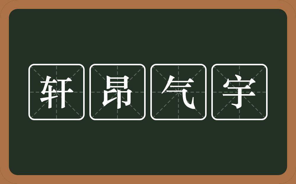 轩昂气宇的意思？轩昂气宇是什么意思？