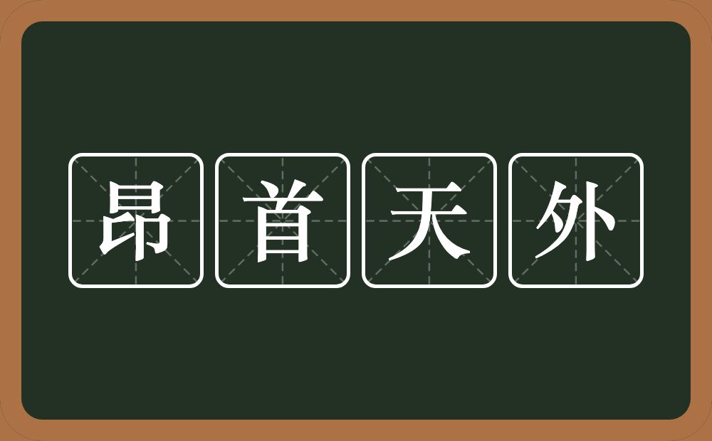昂首天外的意思？昂首天外是什么意思？