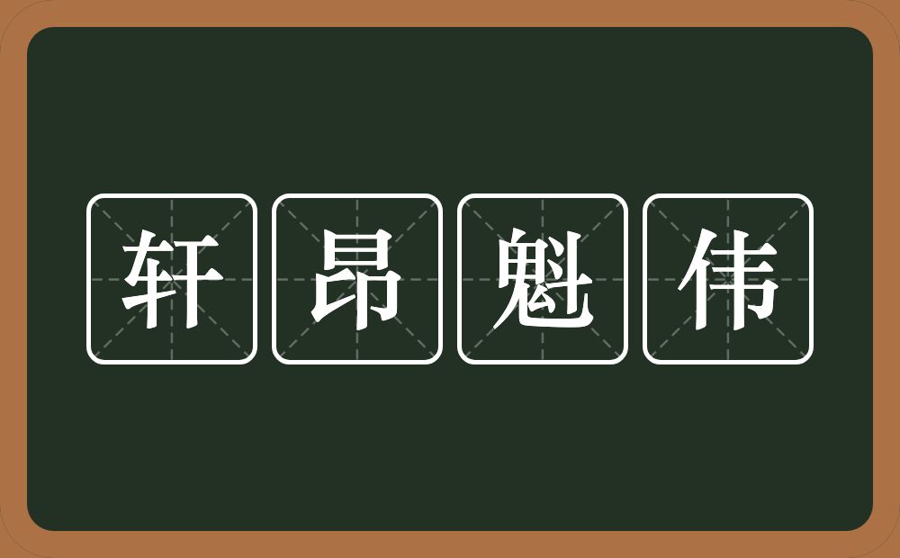 轩昂魁伟的近义词/反义词