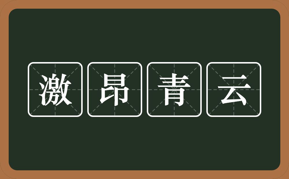 激昂青云的意思？激昂青云是什么意思？