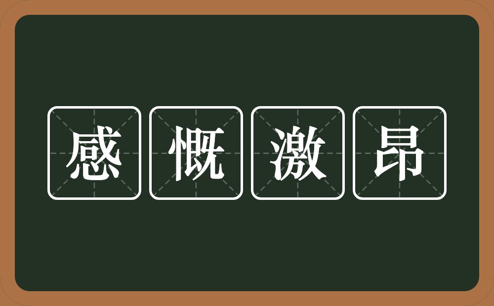 感慨激昂的意思？感慨激昂是什么意思？