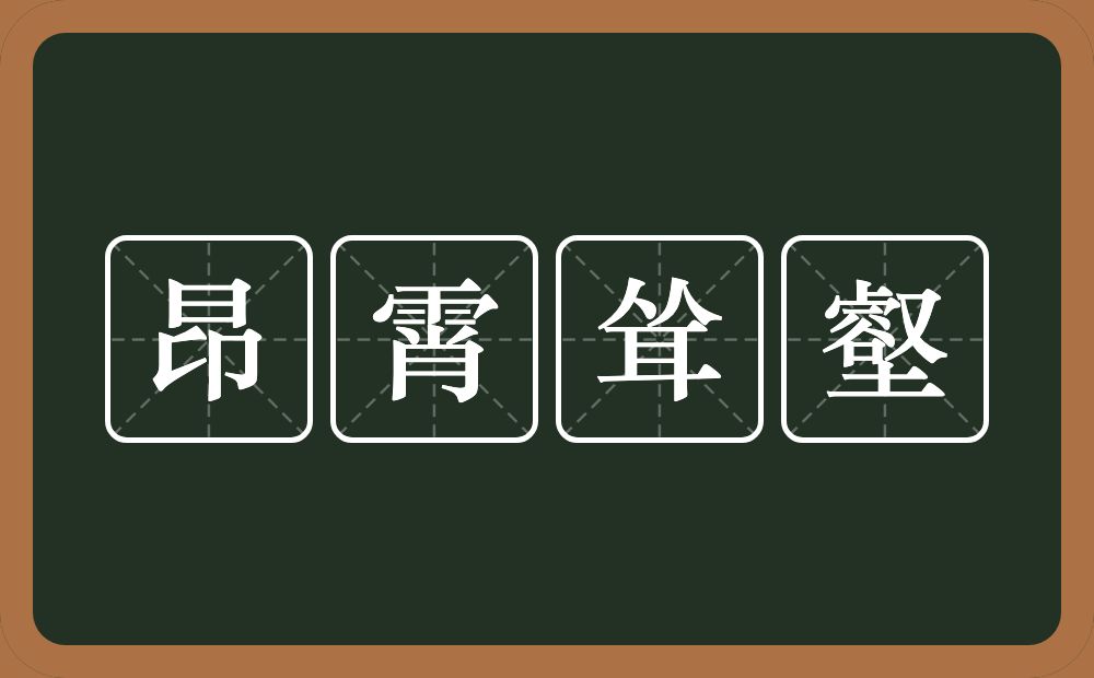 昂霄耸壑的近义词/反义词