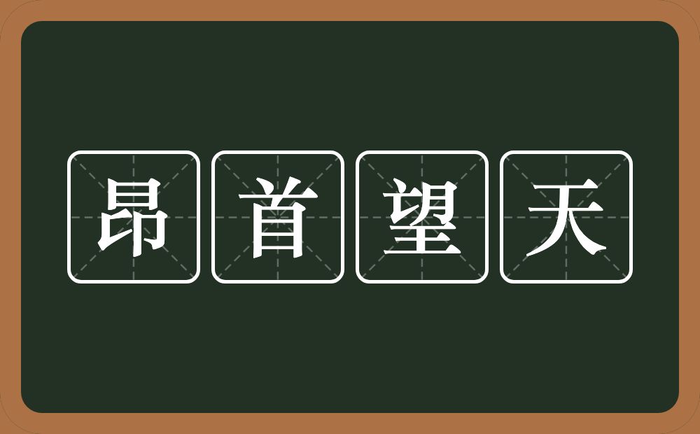 昂首望天的意思?昂首望天是什么意思?