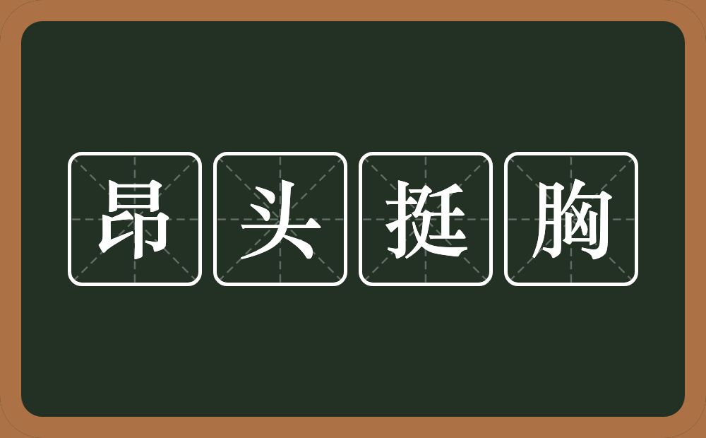 昂头挺胸的意思?昂头挺胸是什么意思?