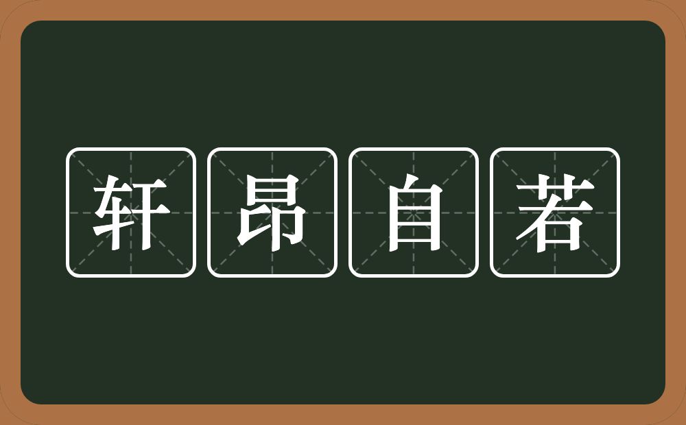 轩昂自若的意思？轩昂自若是什么意思？