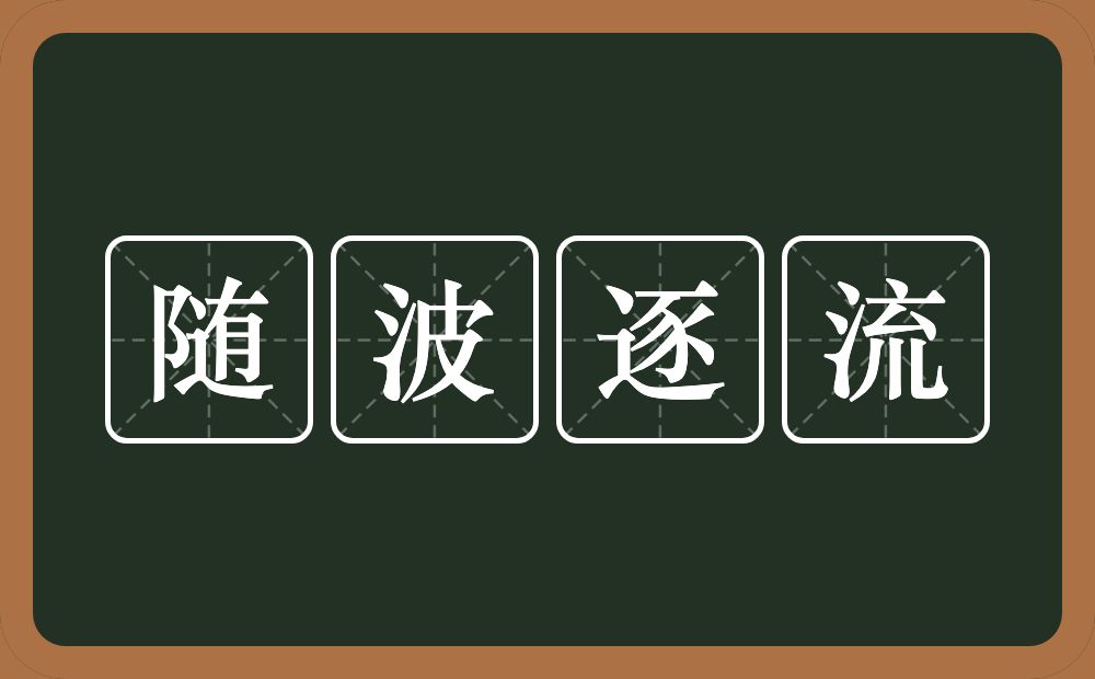 随波逐流的意思？随波逐流是什么意思？