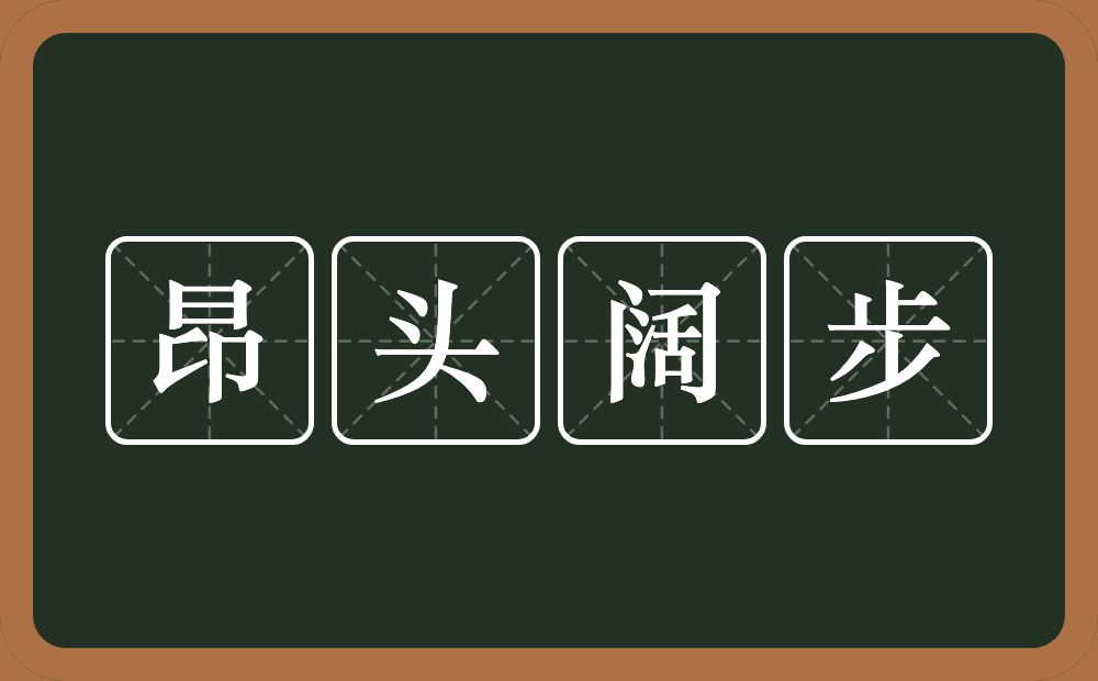昂头阔步的意思？昂头阔步是什么意思？