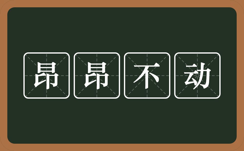 昂昂不动的近义词/反义词