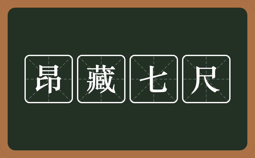 昂藏七尺的近义词/反义词