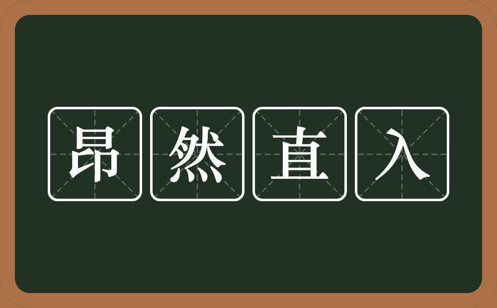 昂然直入的意思？昂然直入是什么意思？