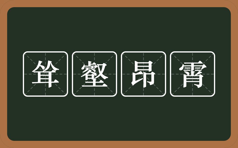 耸壑昂霄的近义词/反义词