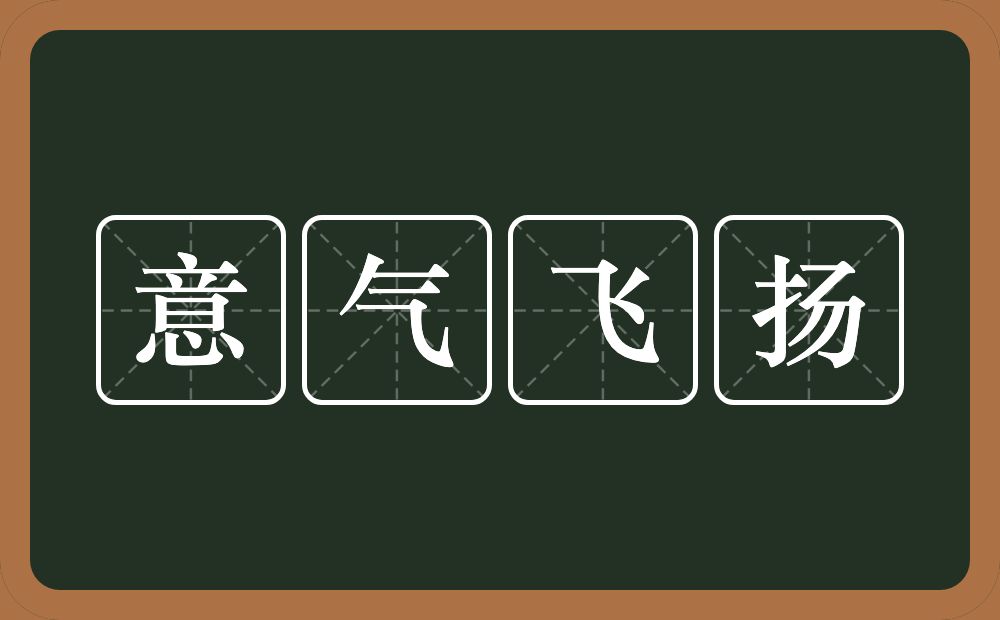 意气飞扬的近义词/反义词