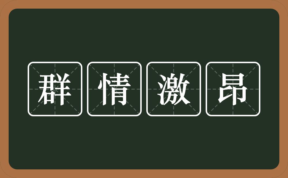 群情激昂的近义词/反义词