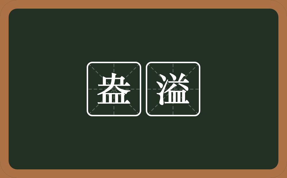 盎溢的意思？盎溢是什么意思？