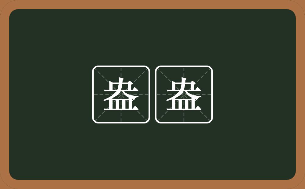 盎盎的意思？盎盎是什么意思？