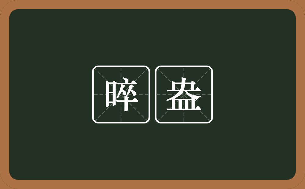 晬盎的近义词/反义词