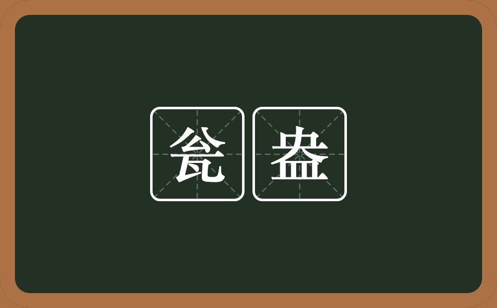 瓮盎的意思？瓮盎是什么意思？