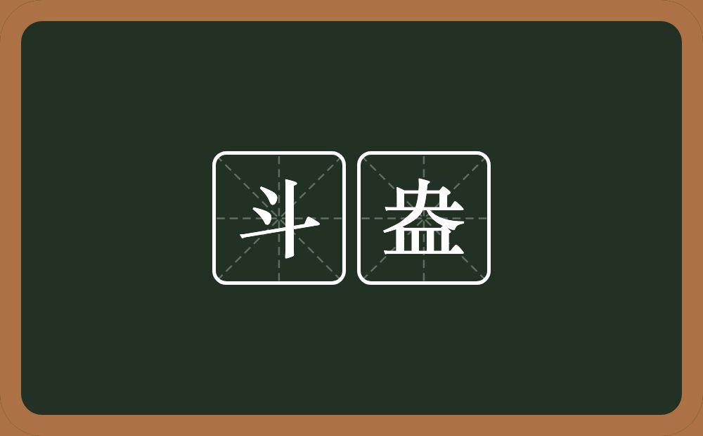 斗盎的近义词/反义词