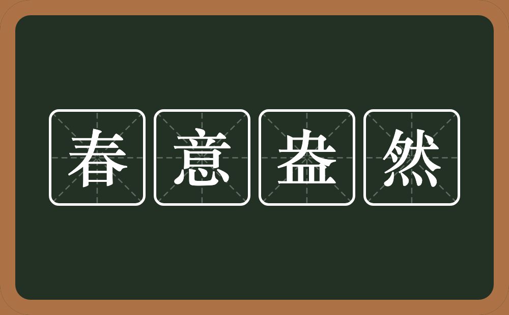 春意盎然的意思?春意盎然是什么意思?
