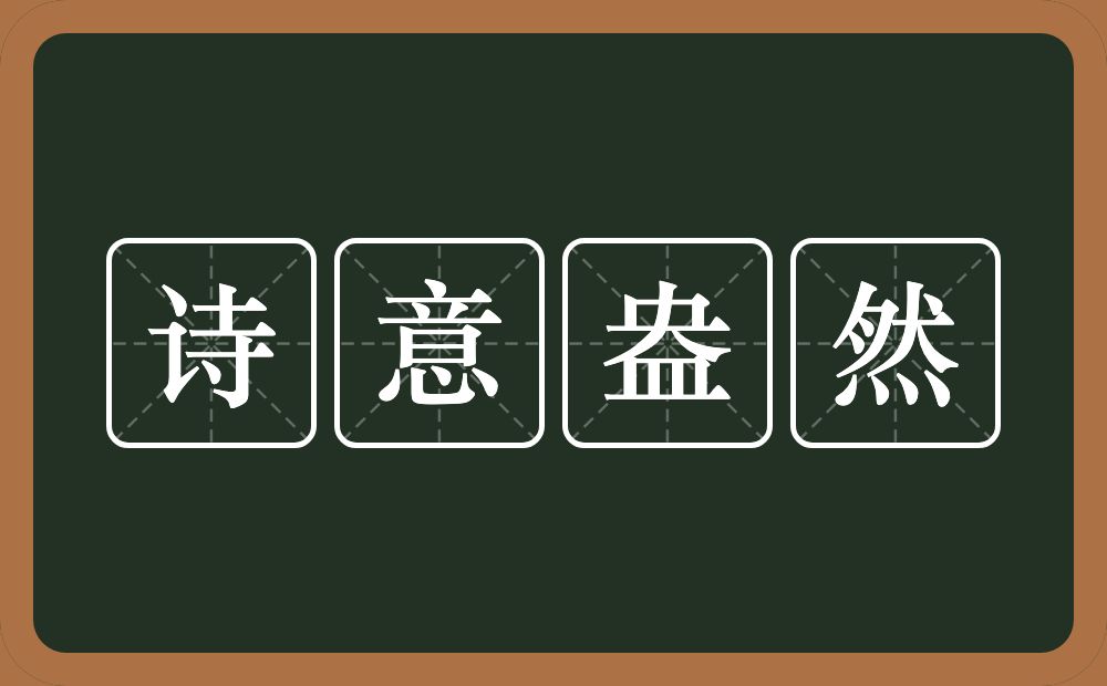 诗意盎然的意思？诗意盎然是什么意思？