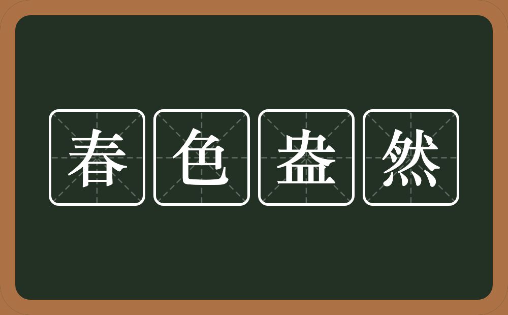 春色盎然的近义词/反义词