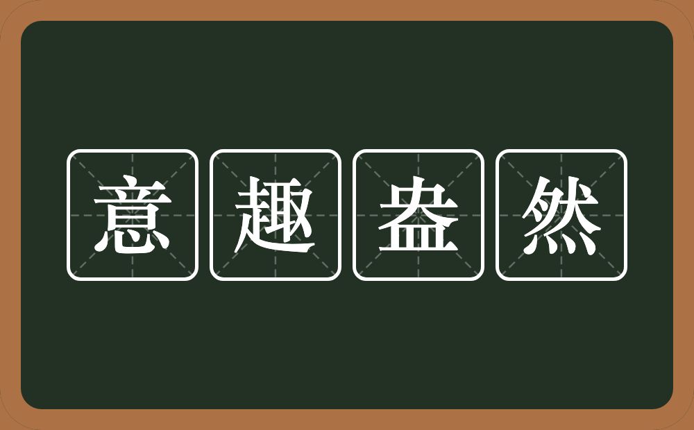 意趣盎然的意思？意趣盎然是什么意思？