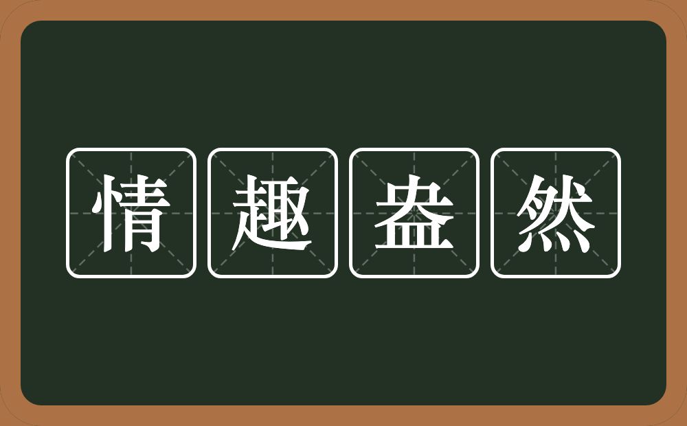 情趣盎然的意思？情趣盎然是什么意思？