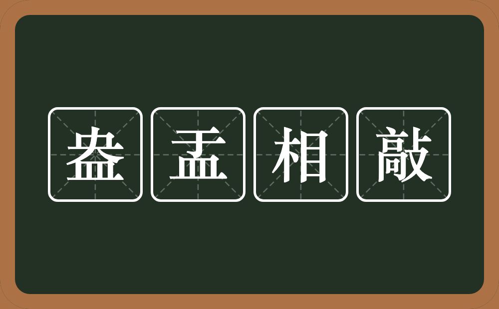 盎盂相敲的意思？盎盂相敲是什么意思？